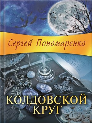 cover image of Колдовской круг (Koldovskoj krug)